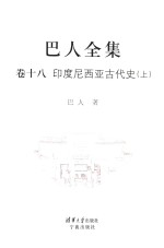 巴人全集 卷18 印度尼西亚古代史 上