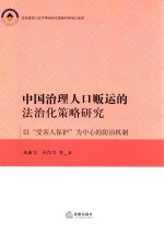 中国治理人口贩运的法治化策略研究 以“受害人保护”为中心的防治机制