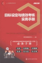 人力资源实务系列 目标设定与绩效考核实务手册