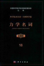 科学技术名词  自然科学卷  全藏版  18  力学名词