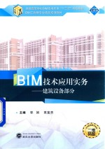 BIM技术应用实务  建筑设备部分