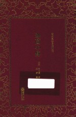 清末民初文献丛刊 迦茵小传