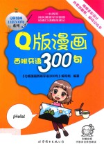 Q版漫画口语300句系列  Q版漫画西班牙语300句