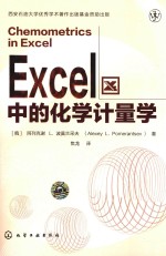 EXCEL中的化学计量学