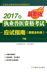 2017年执业兽医资格考试应试指南  兽医全科类