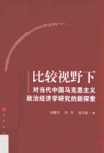 比较视野下对当代中国马克思主义政治经济学研究的新探索