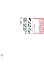 飞鸟与诗学 中国古代诗歌鸟类意象系列的主题学研究