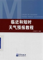 临近和短时天气预报教程