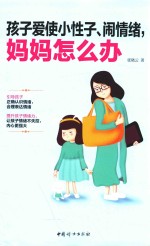 孩子爱使小性子、闹情绪 妈妈怎么办