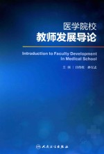 医学院校教师发展导论