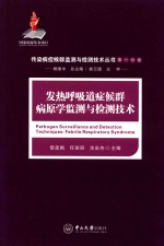 发热呼吸道症候群病原学监测与检测技术