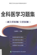 全科医学习题集  副主任医师/主任医师使用