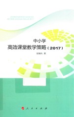 中小学高效课堂教学策略 2017