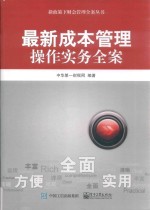 新政策下财会管理全案丛书 最新成本管理操作实务全案