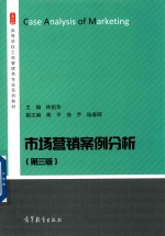 市场营销案例分析教程 第3版