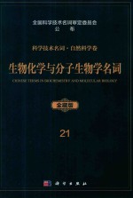 科学技术名词 自然科学卷 全藏版 21 生物化学与分子生物学名词