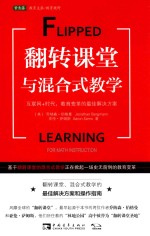 翻转课堂与混合式教学 互联网+时代，教育变革的最佳解决方案