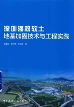 深圳海积软土地基加固技术与工程实践