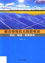 聚合物有机太阳能电池  材料·制造·检测技术