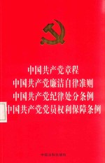 中国共产党章程  中国共产党廉洁自律准则  中国共产党纪律处分条例  中国共产党党员权利保障条例