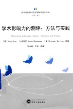 学术影响力的测评 方法与实践