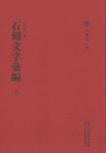 石刻文字汇编  法帖论述汇编  5