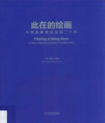 此在的绘画 中国具象表现绘画二十年