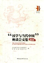 2016汉学与当代中国座谈会文集