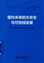 中国水论坛 4 面向未来的水安全与可持续发展