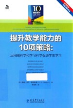 教学能手专业进阶必备  提升教学能力的10项策略  运用脑科学和学习科学促进学生学习