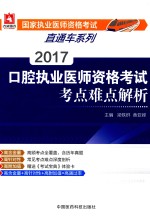 国家执业医师资格考试直通车系列 口腔执业医师资格考试 考点难点解析 2017版