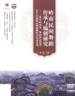 岭南民间舞蹈传承与编创研究 《风从岭南来》舞蹈作品集暨2016首届岭南舞蹈创作青年论文集