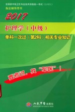 护理学（中级）单科一次过（第2科）相关专业知识 第4版