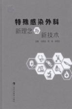 特殊感染外科新理念与新技术