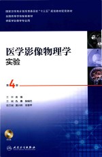 临床诊断影像系列 医学影像物理学实验 第4版