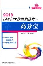 考霸四宝 2018国家护士执业资格考试 高分宝