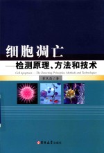 细胞凋亡 检测原理、方法和技术