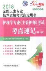 2018全国卫生专业技术资格考试指定用书 护理学专业（主管护师）考试 考点速记 第6版