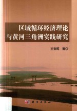 区域循环经济理论与黄河三角洲实践研究