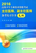 高级卫生专业技术资格考试主任医师、副主任医师备考复习全书 儿科 2016