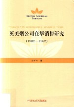 英美烟公司在华销售研究 1902-1952版