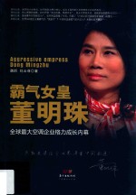 霸气女皇董明珠 全球最大空调企业格力成长内幕