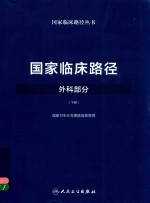 国家临床路径  外科部分  下