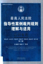 最高人民法院指导性案例裁判规则理解与适用  合同卷   预约合同、点击合同、买卖合同、拍卖合同、承揽合同、服务合同、储蓄存款合同、银行卡、存单、租赁合同、赠与合同、代理合同等  第2版