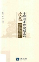 中国刑事诉讼制度的改革 基于以审判为中心诉讼制度改革的思考