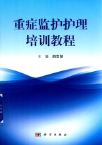 重症监护护理培训教程