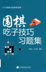 围棋吃子技巧习题集