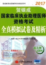 贺银成国家临床执业助理医师资格考试 全真模拟试卷及精析 新大纲最新版 2017版