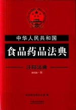 中华人民共和国食品药品法典 注释法典 新4版 32 第4版