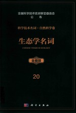 科学技术名词  自然科学卷  全藏版  20  生态学名词